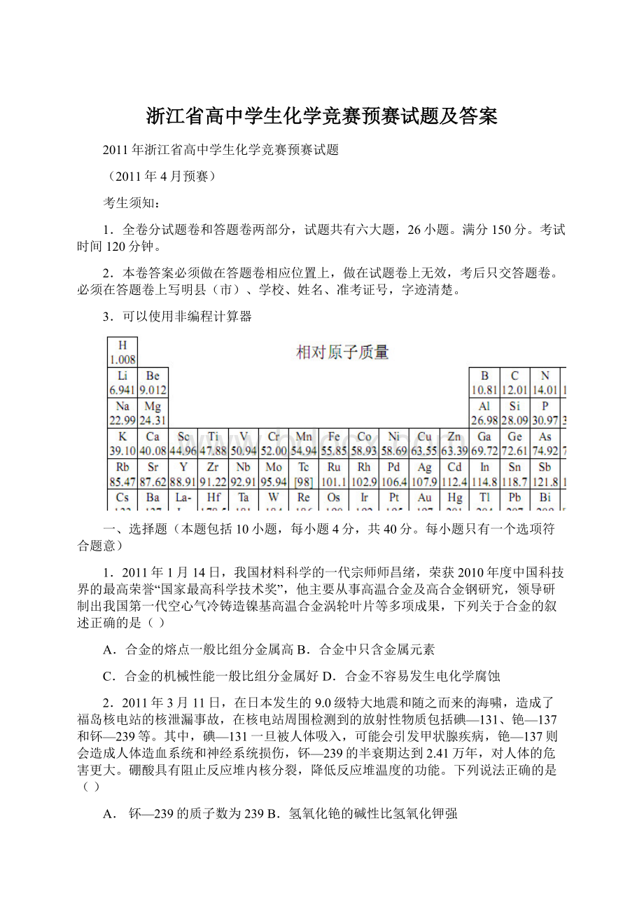 浙江省高中学生化学竞赛预赛试题及答案Word格式文档下载.docx_第1页