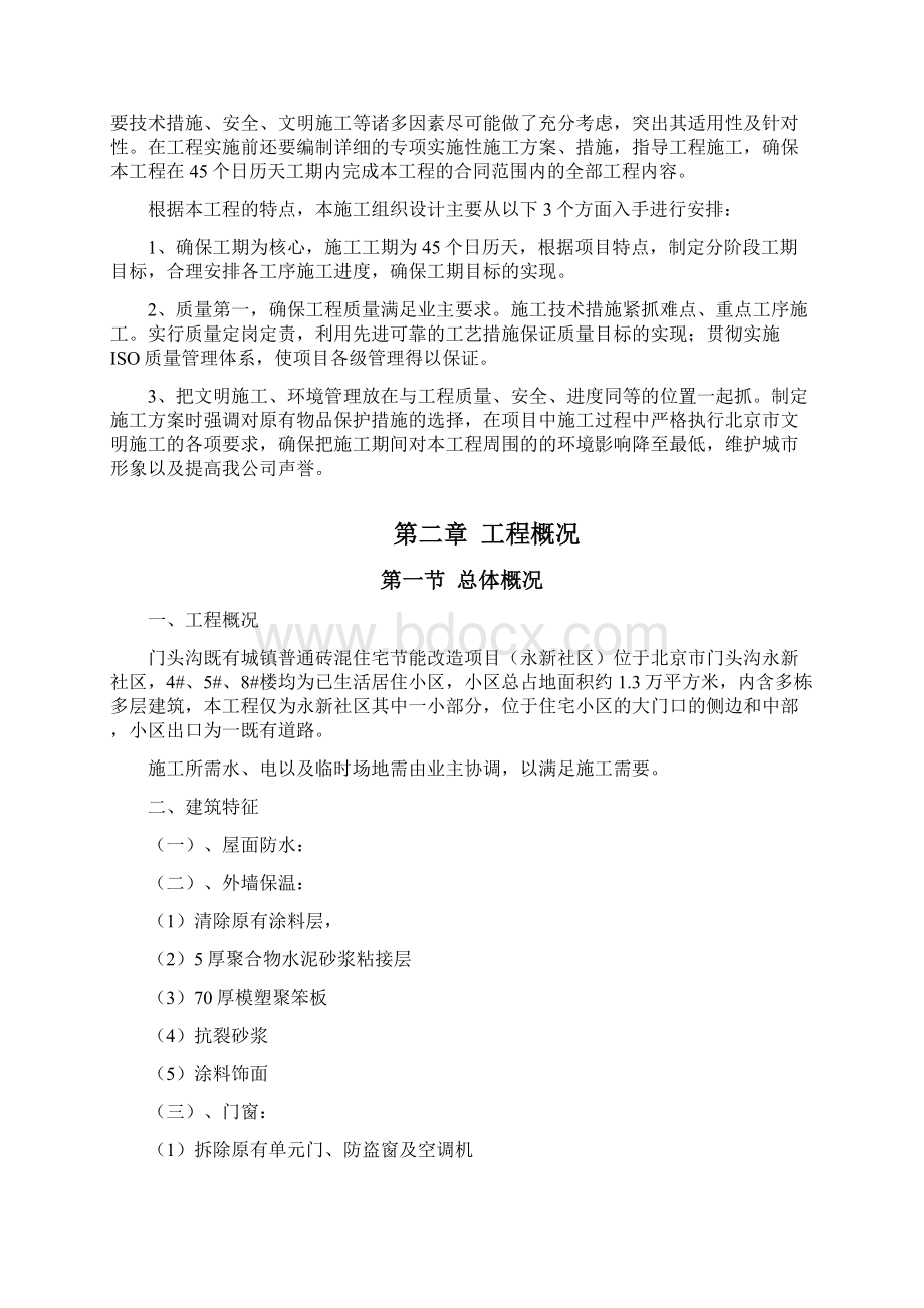 修缮工程施工组织设计Word格式文档下载.docx_第2页