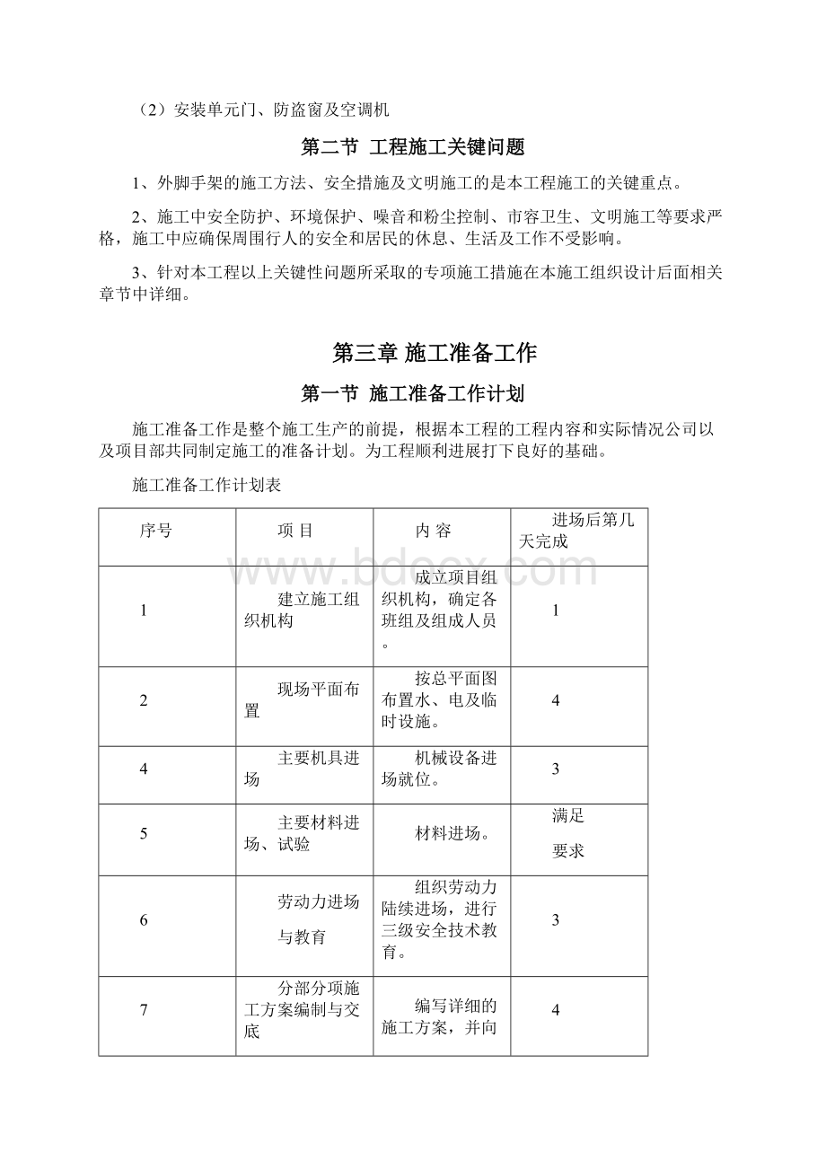 修缮工程施工组织设计Word格式文档下载.docx_第3页