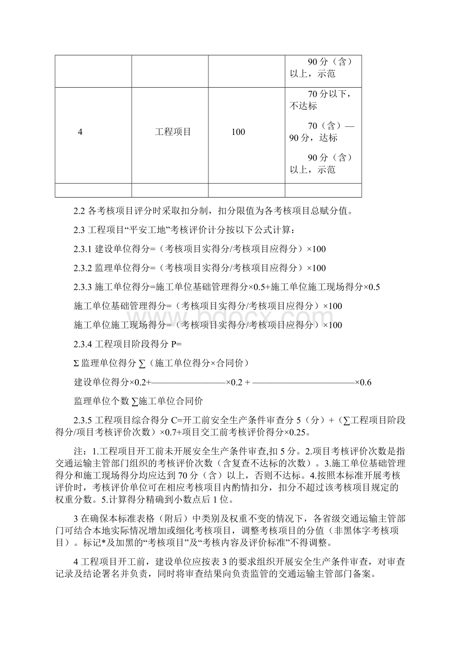 平安工地考核评价标准Word格式.docx_第2页