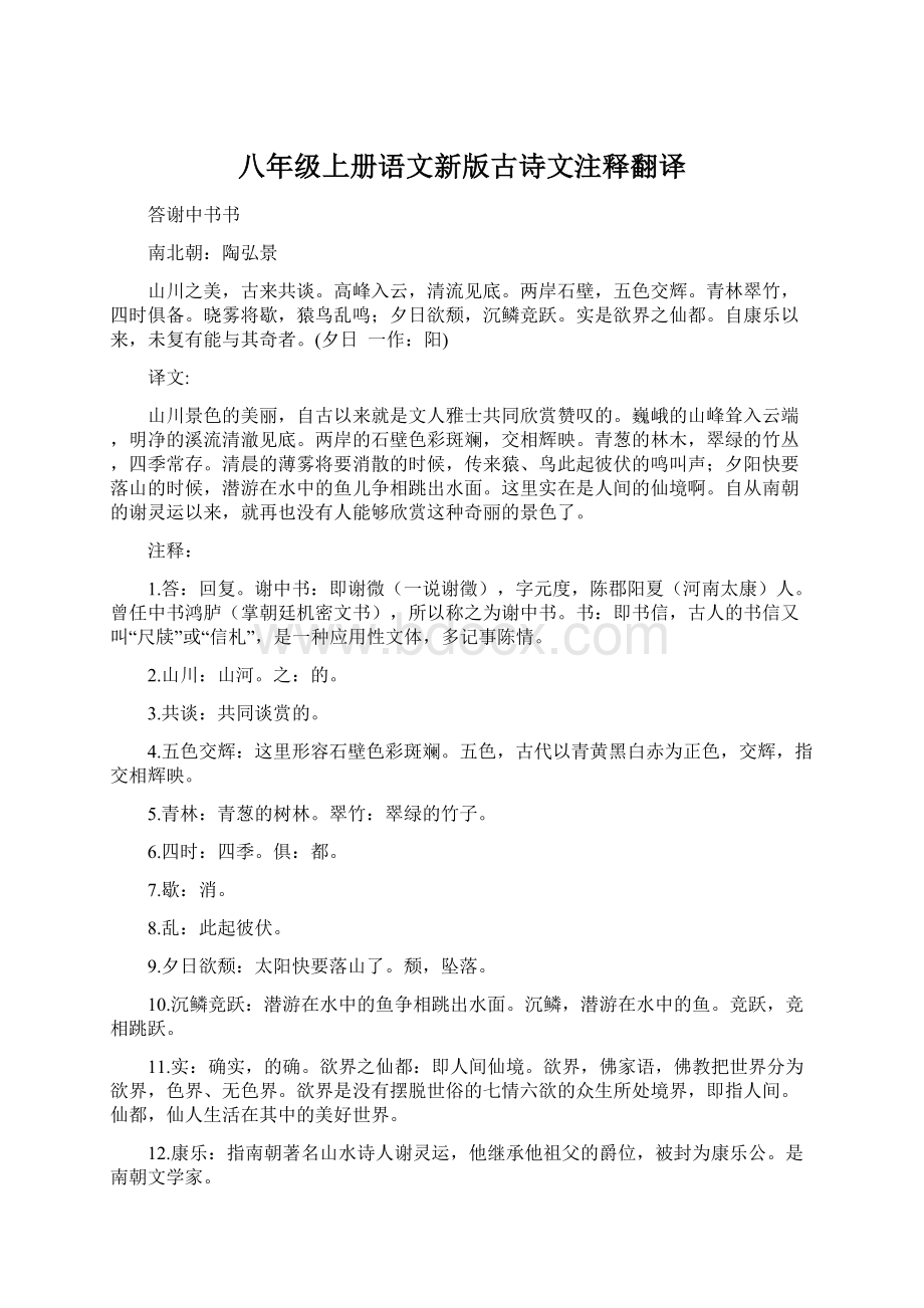 八年级上册语文新版古诗文注释翻译.docx