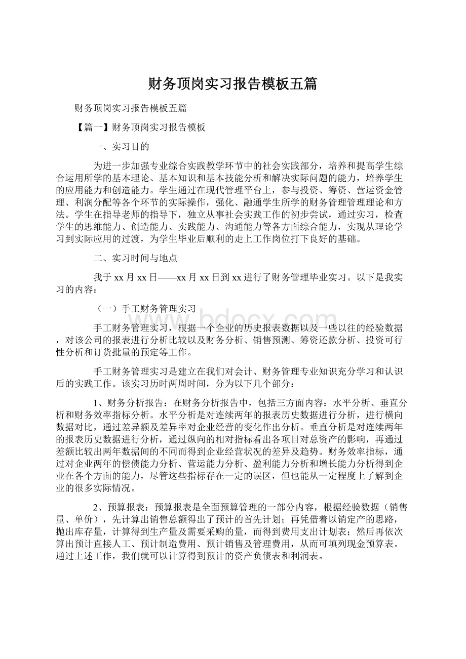 财务顶岗实习报告模板五篇文档格式.docx_第1页