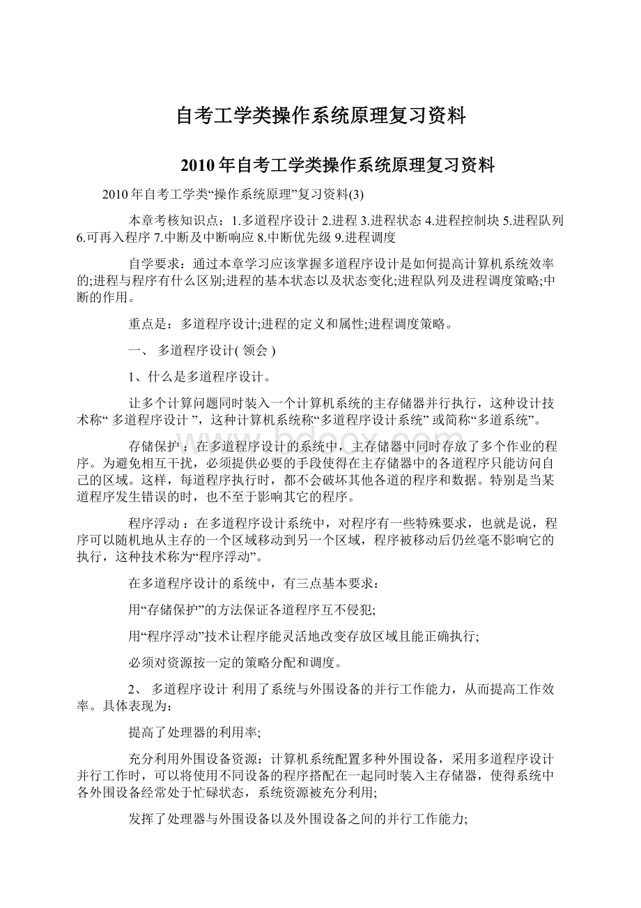 自考工学类操作系统原理复习资料.docx