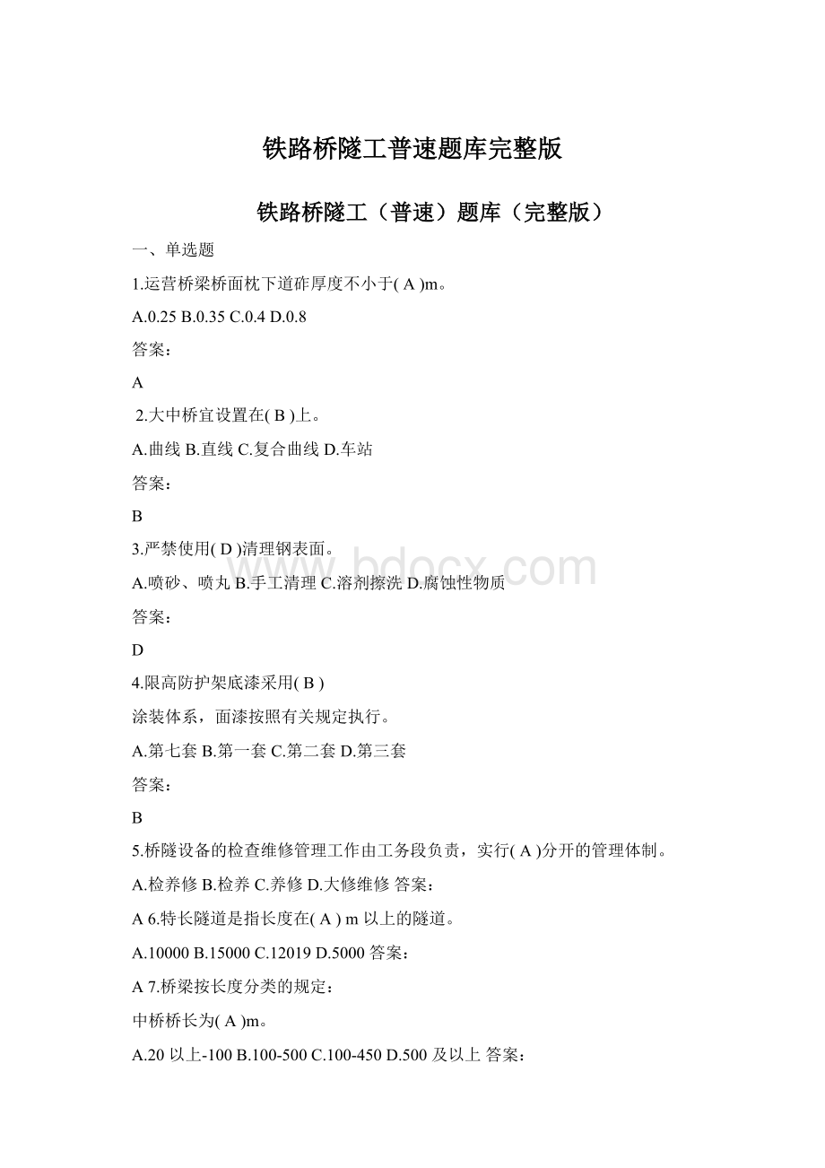 铁路桥隧工普速题库完整版.docx