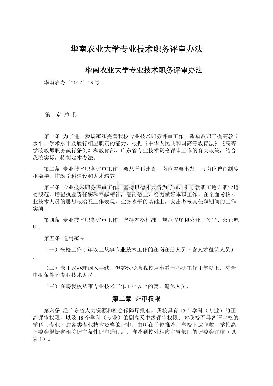 华南农业大学专业技术职务评审办法.docx_第1页
