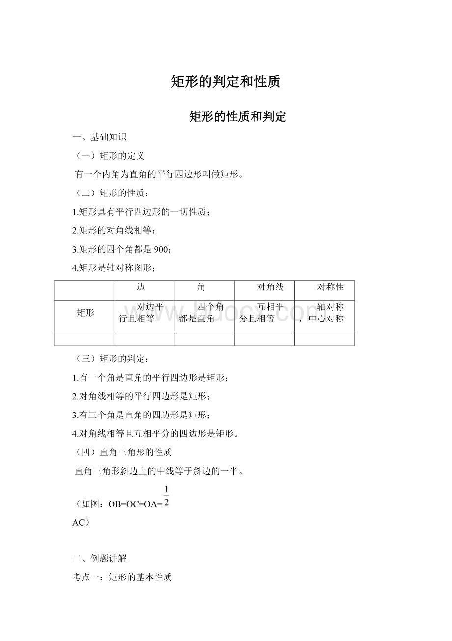 矩形的判定和性质.docx_第1页