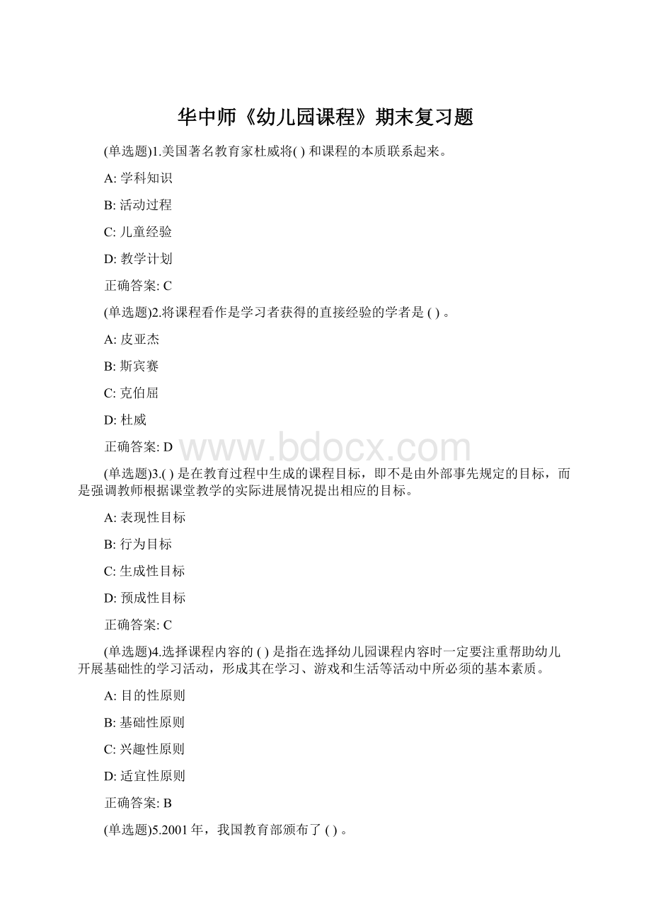 华中师《幼儿园课程》期末复习题Word文档下载推荐.docx_第1页