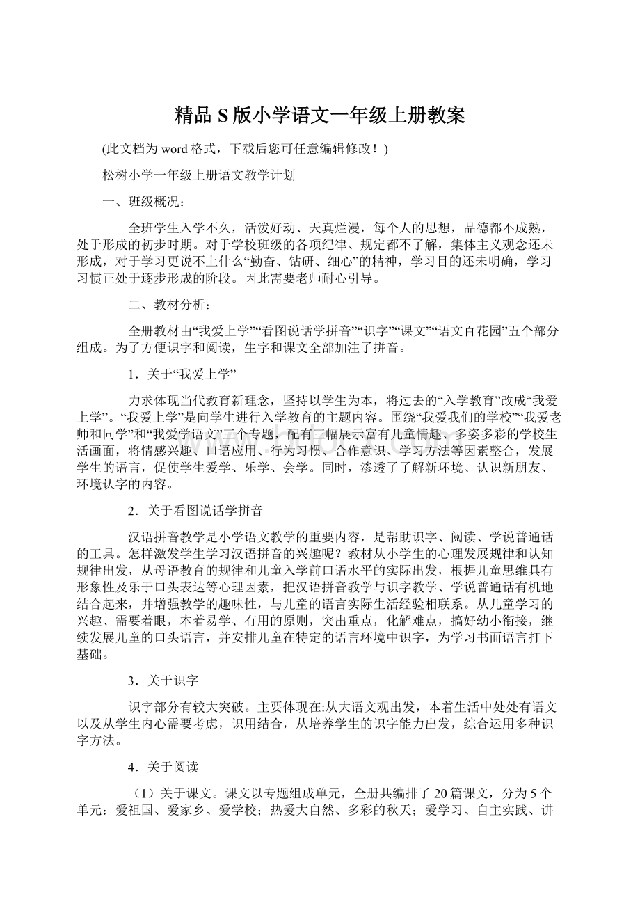 精品S版小学语文一年级上册教案.docx_第1页