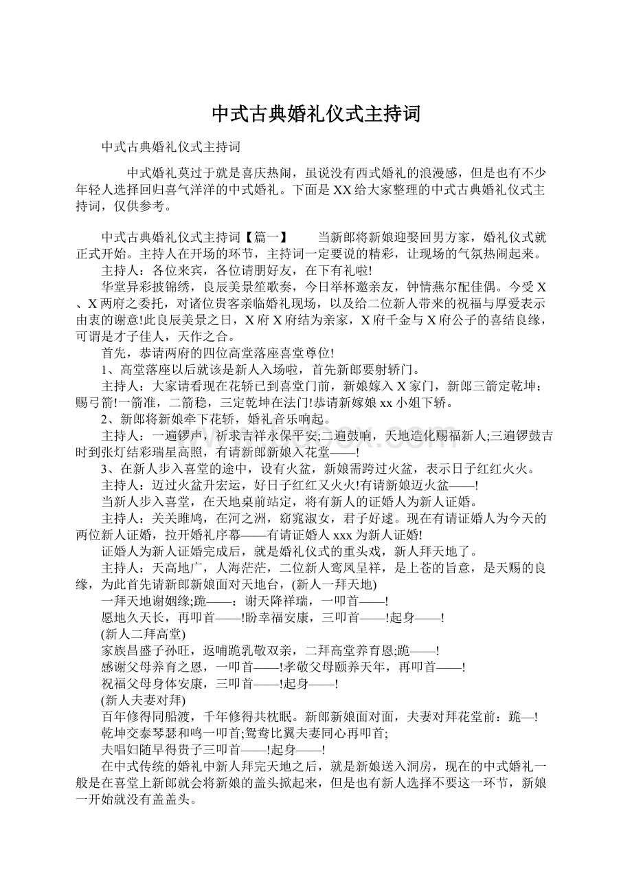 中式古典婚礼仪式主持词Word文档格式.docx