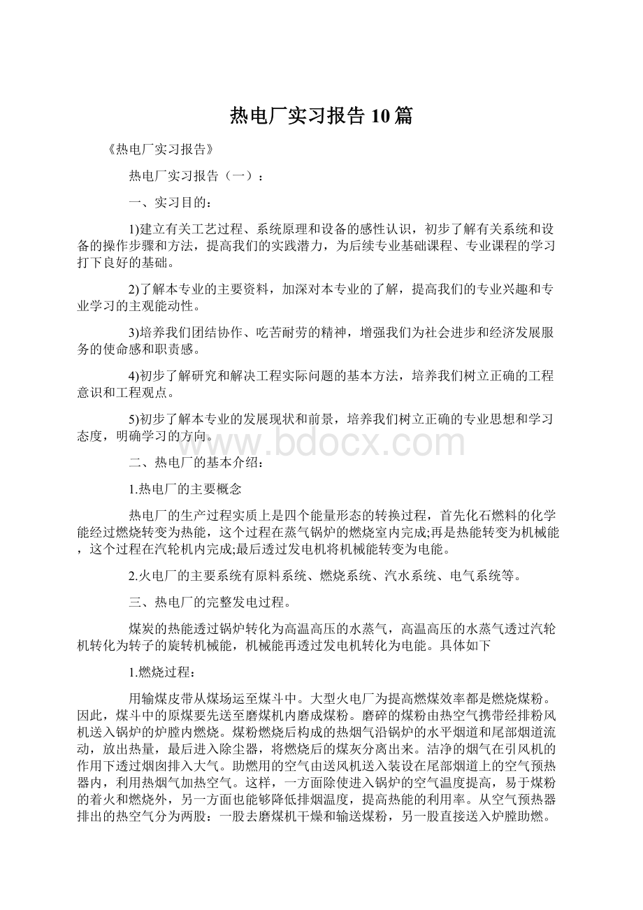 热电厂实习报告10篇Word文档格式.docx