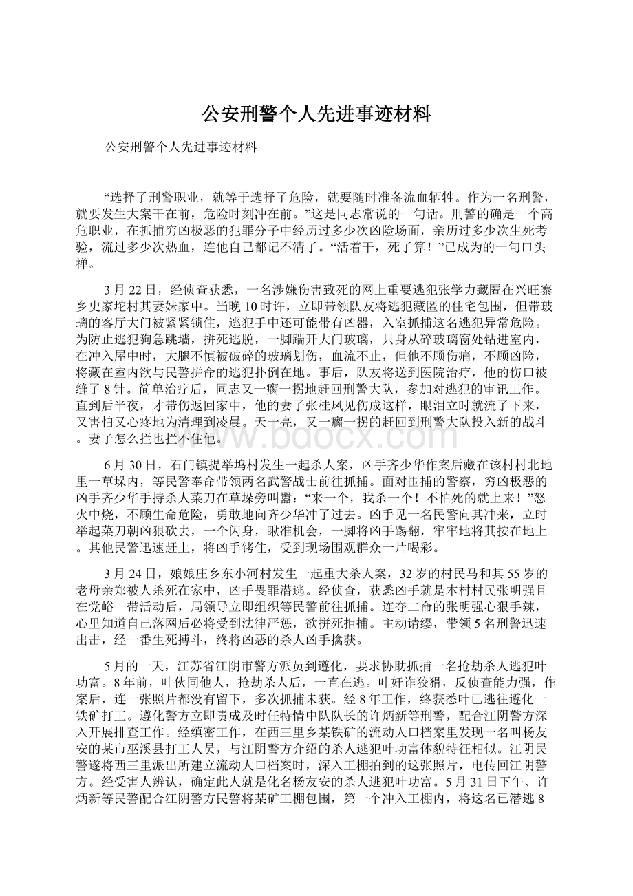 公安刑警个人先进事迹材料Word格式.docx