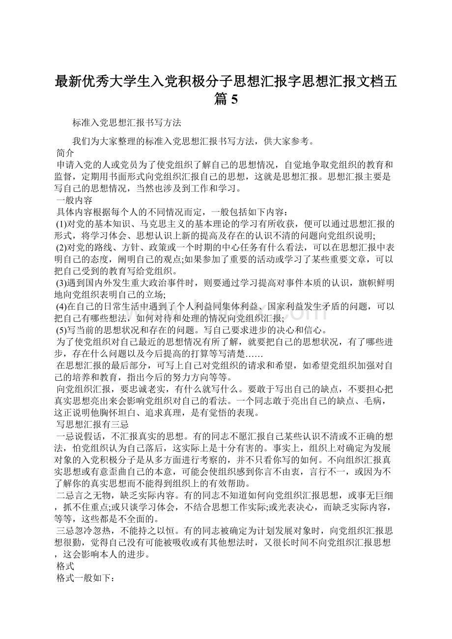 最新优秀大学生入党积极分子思想汇报字思想汇报文档五篇 5.docx