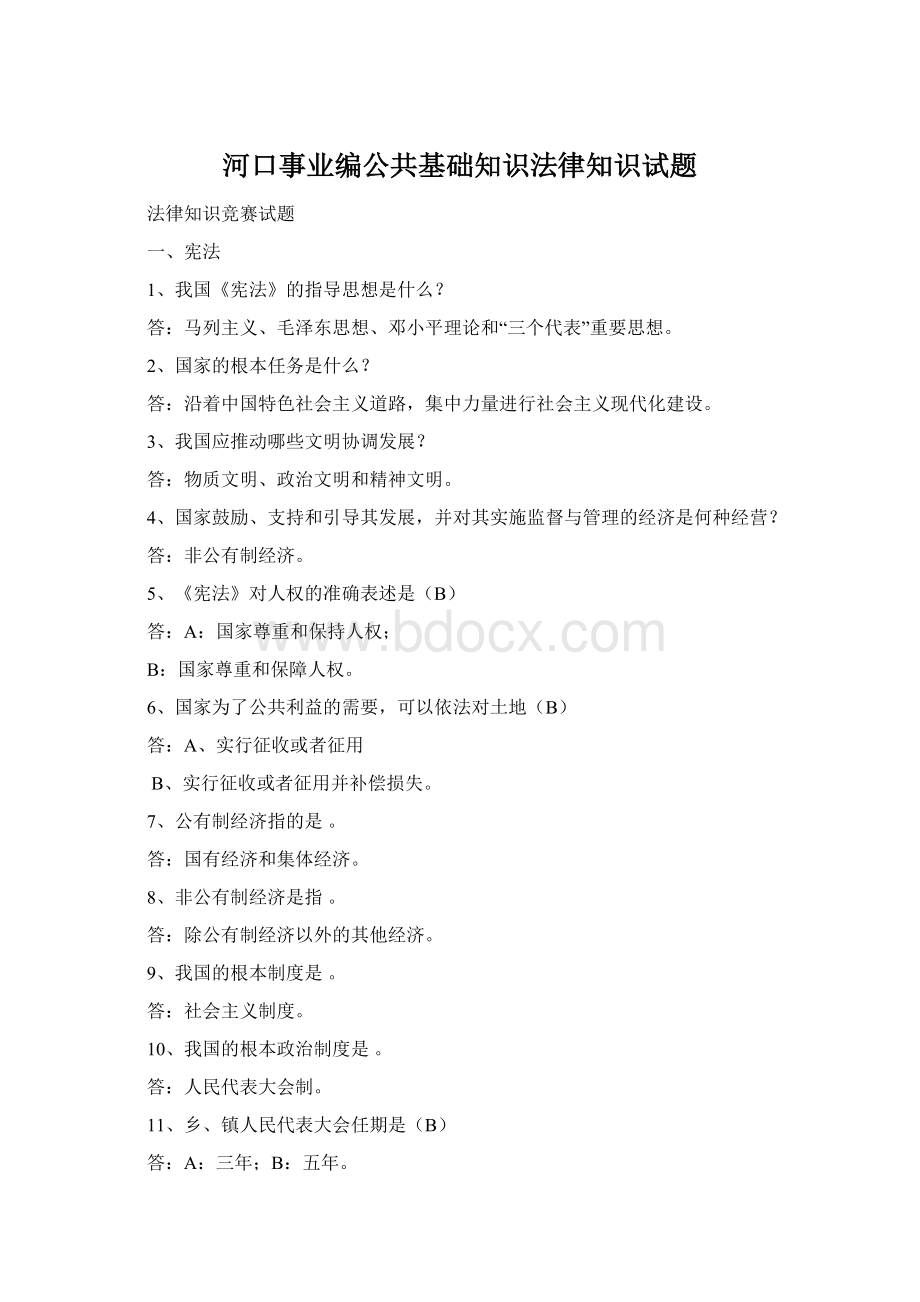 河口事业编公共基础知识法律知识试题.docx_第1页