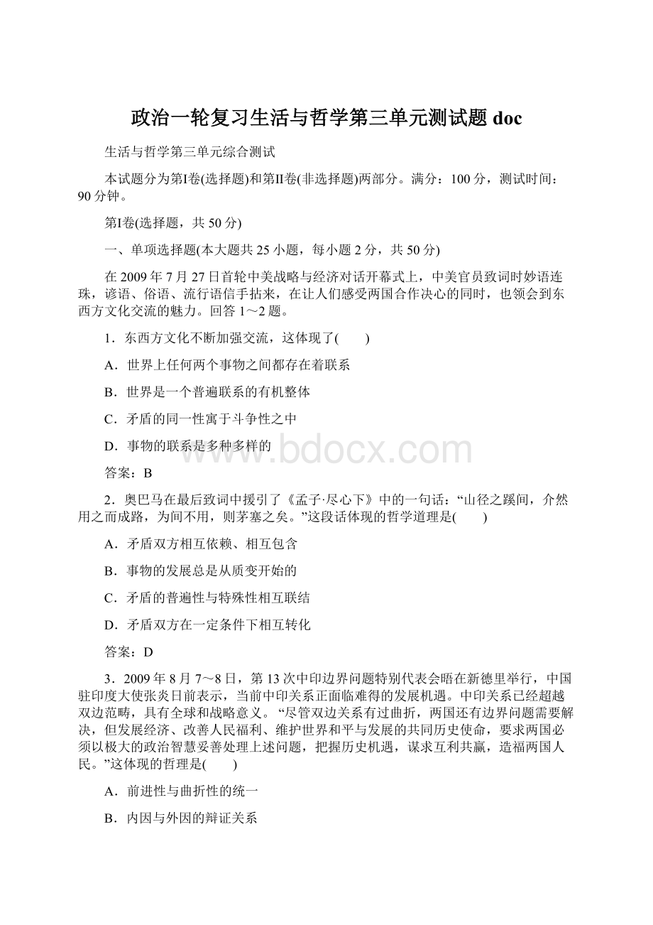 政治一轮复习生活与哲学第三单元测试题 doc.docx