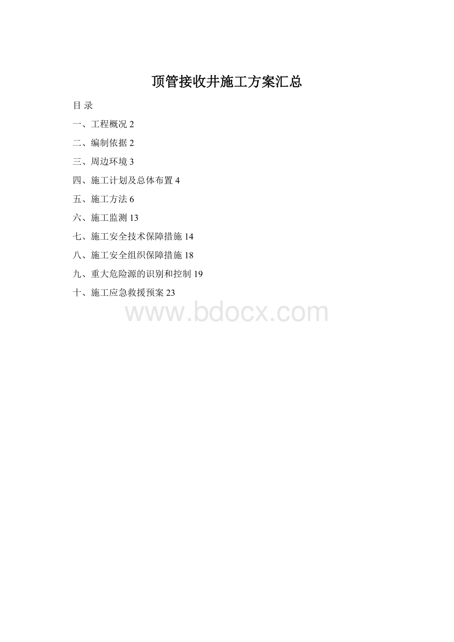 顶管接收井施工方案汇总Word文件下载.docx