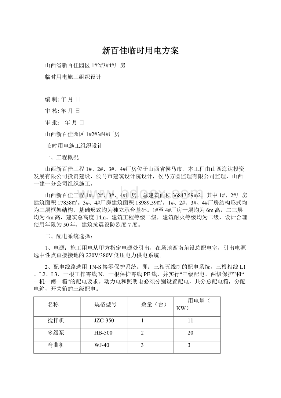 新百佳临时用电方案文档格式.docx_第1页