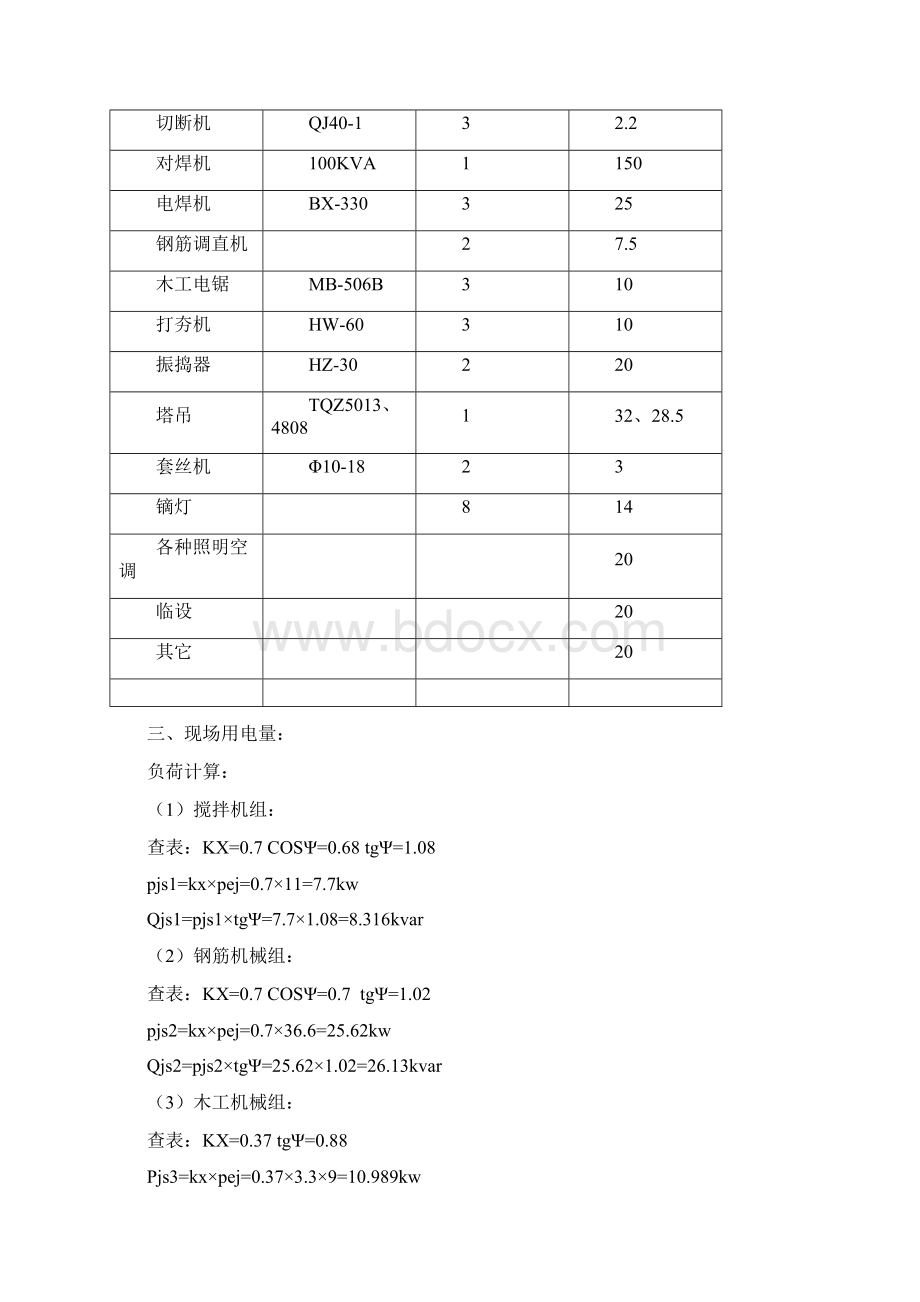 新百佳临时用电方案文档格式.docx_第2页