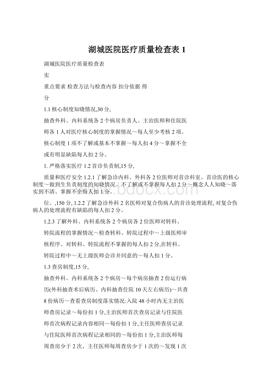 湖城医院医疗质量检查表 1.docx