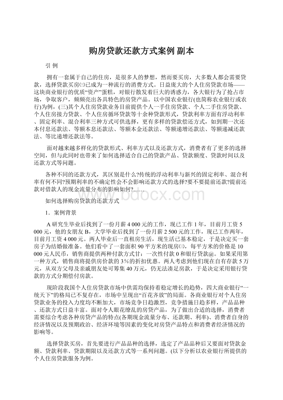 购房贷款还款方式案例副本.docx