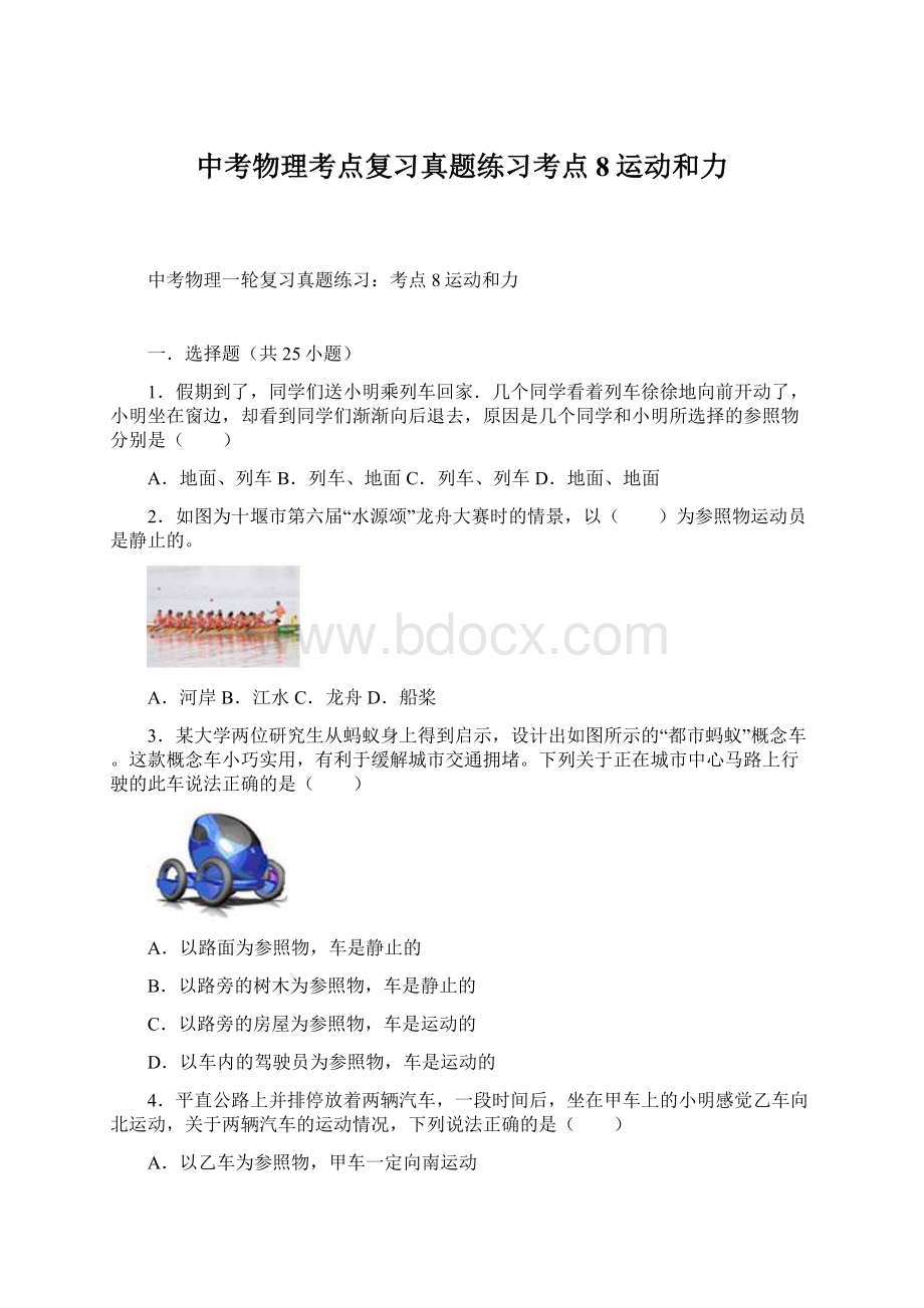 中考物理考点复习真题练习考点8运动和力.docx