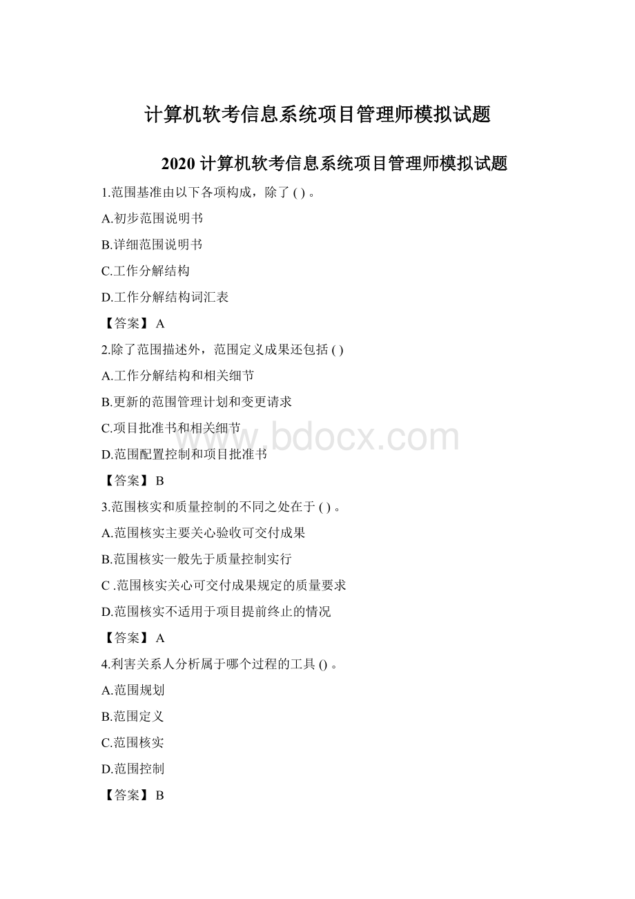 计算机软考信息系统项目管理师模拟试题.docx