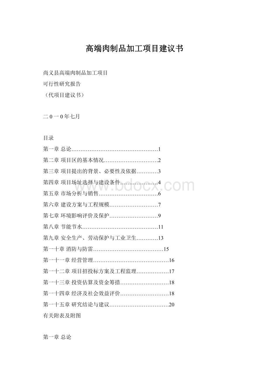 高端肉制品加工项目建议书Word文档下载推荐.docx_第1页