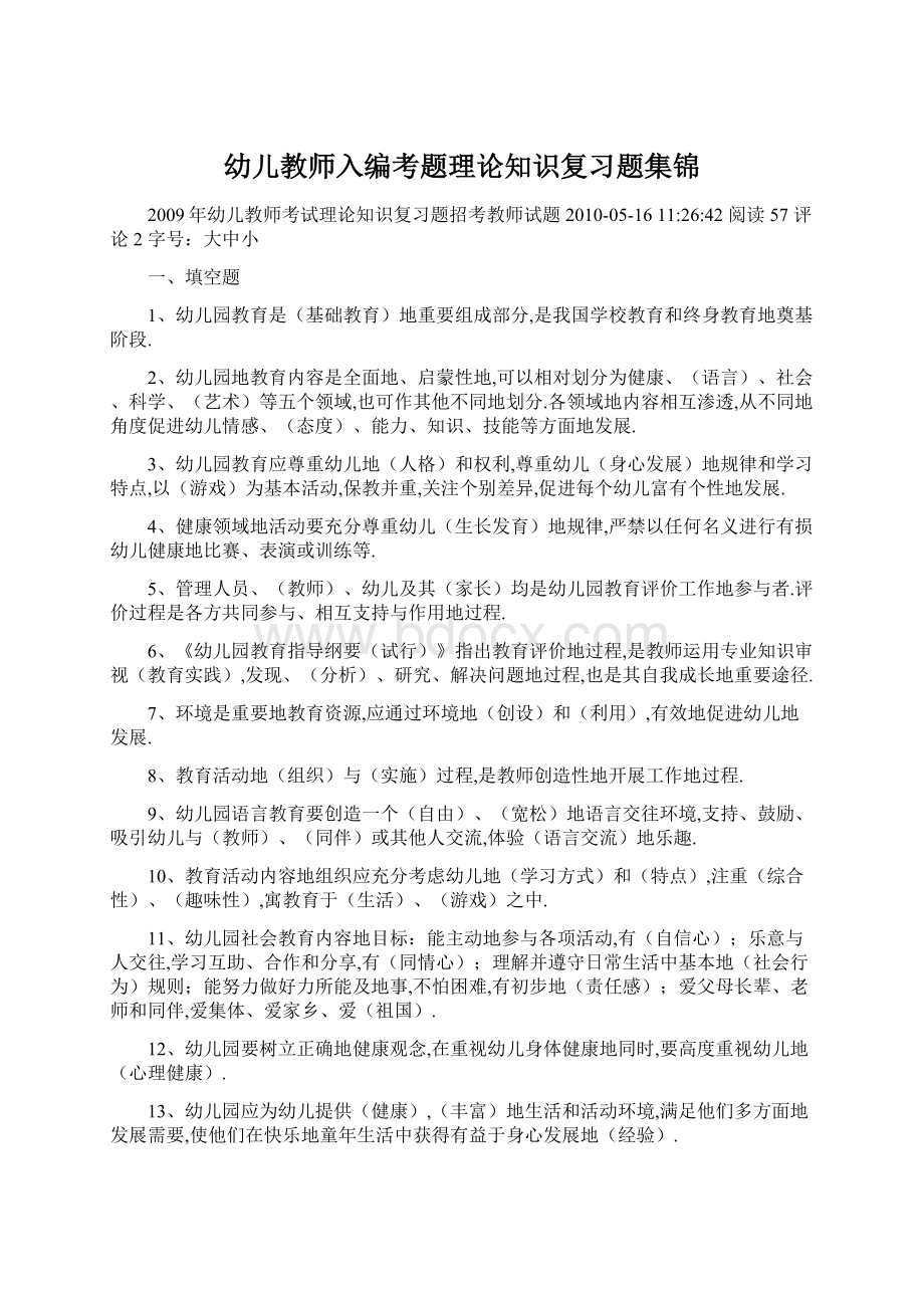 幼儿教师入编考题理论知识复习题集锦.docx