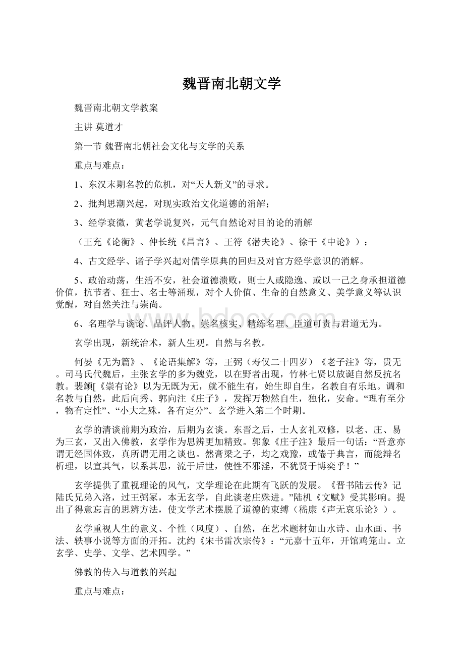 魏晋南北朝文学Word文档下载推荐.docx