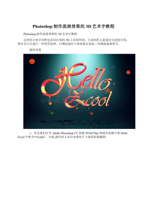 Photoshop制作流淌效果的3D艺术字教程Word文档格式.docx
