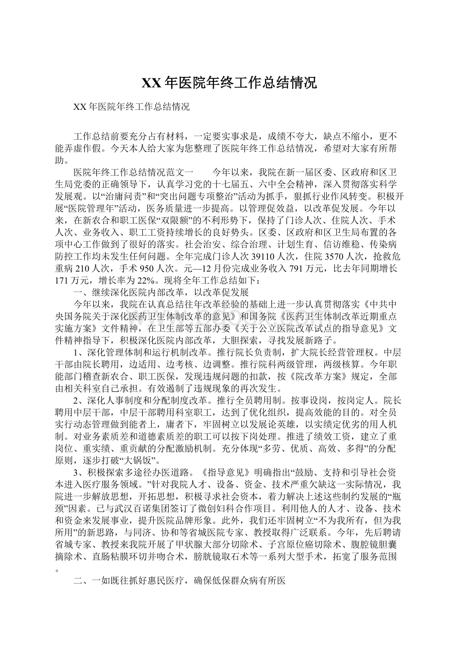 XX年医院年终工作总结情况Word文档下载推荐.docx