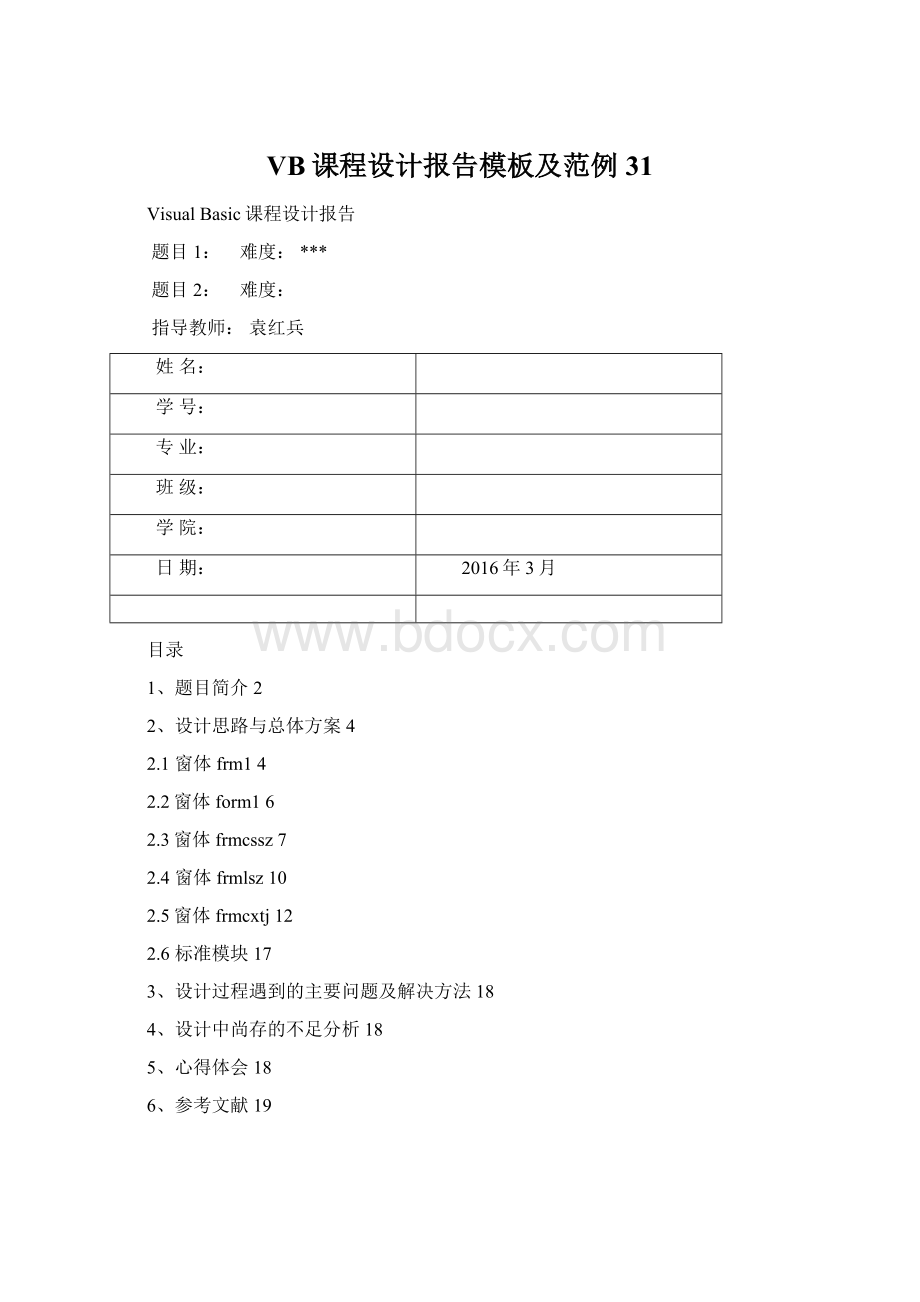 VB课程设计报告模板及范例31.docx_第1页