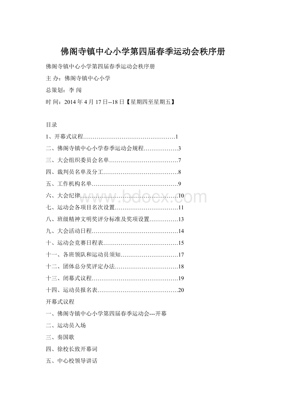 佛阁寺镇中心小学第四届春季运动会秩序册.docx_第1页