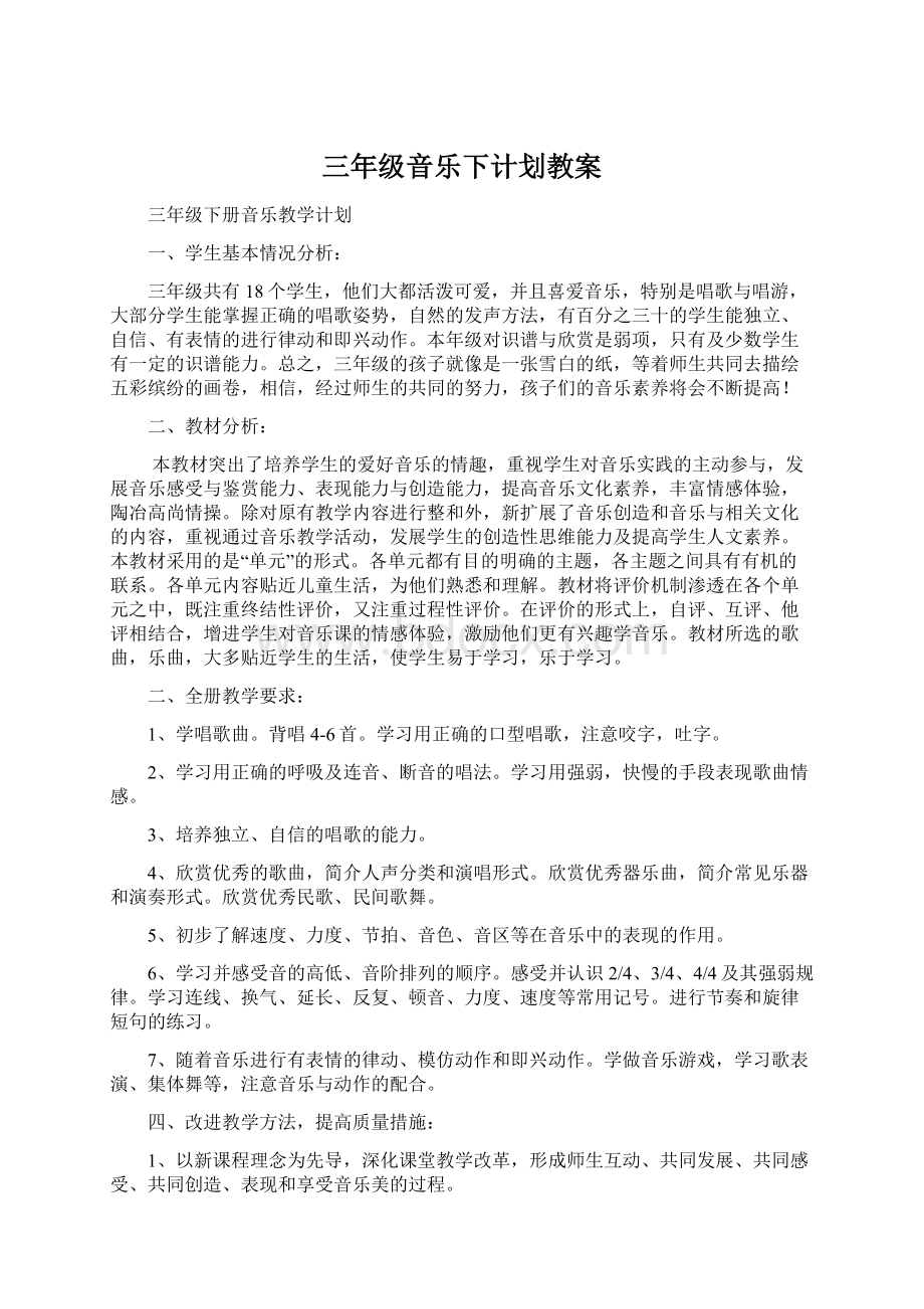 三年级音乐下计划教案.docx_第1页