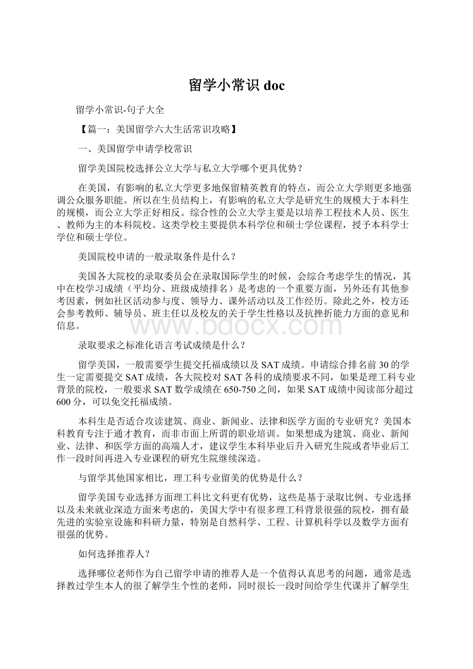 留学小常识docWord文件下载.docx