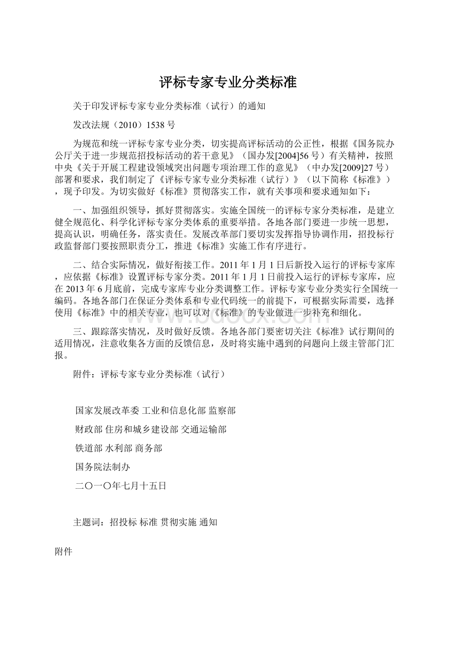 评标专家专业分类标准文档格式.docx