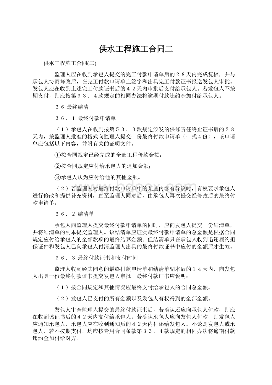 供水工程施工合同二Word文件下载.docx_第1页