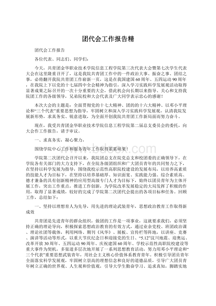 团代会工作报告精.docx_第1页