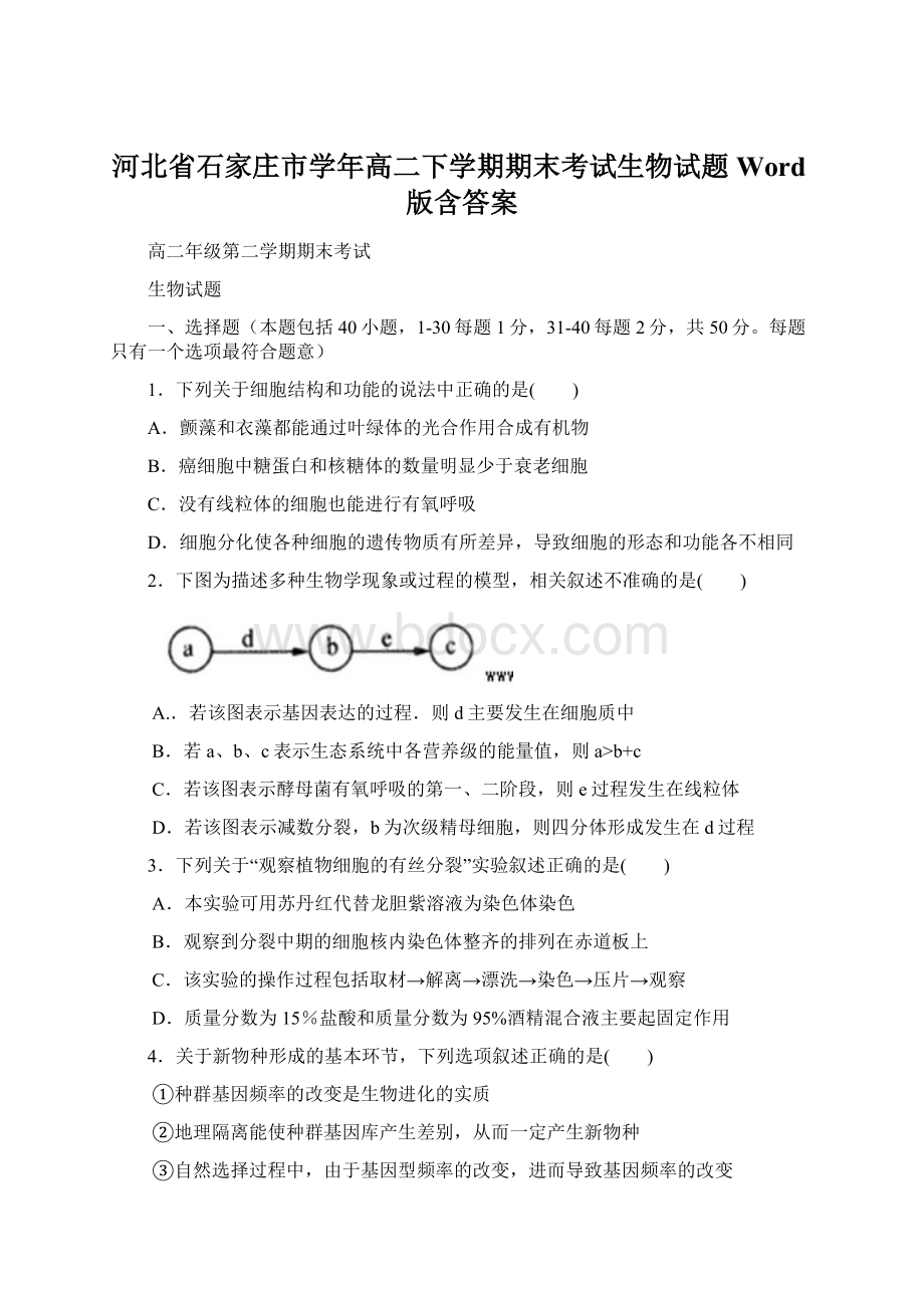 河北省石家庄市学年高二下学期期末考试生物试题 Word版含答案Word文件下载.docx