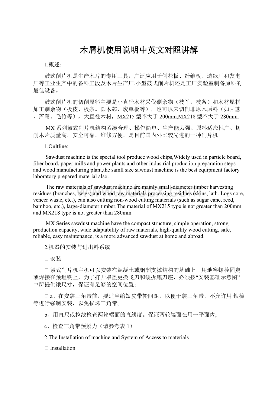 木屑机使用说明中英文对照讲解Word文档格式.docx_第1页