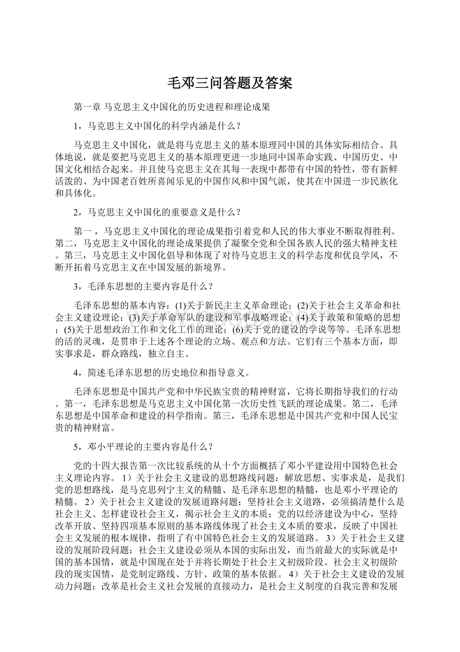 毛邓三问答题及答案.docx