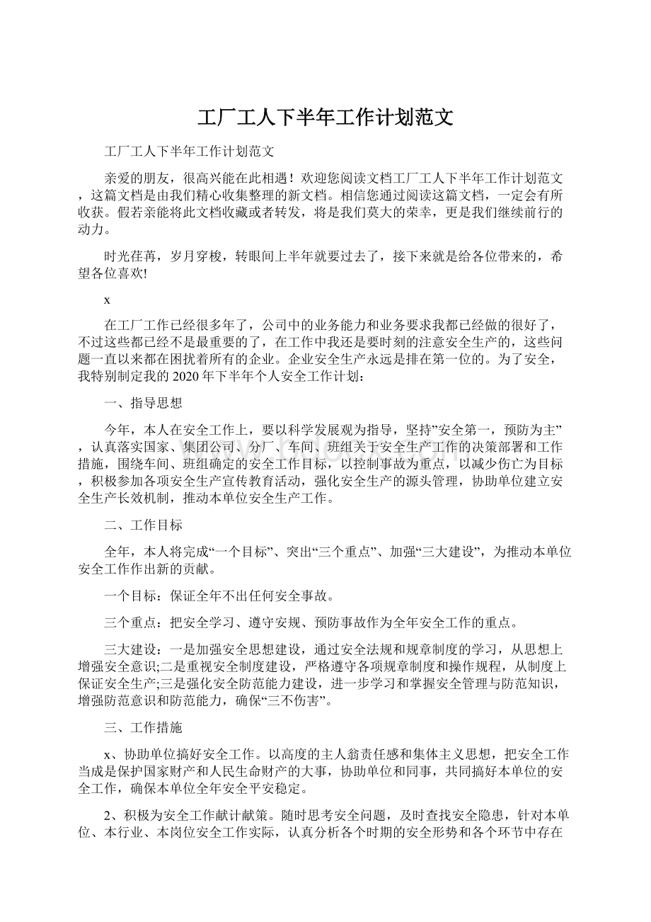 工厂工人下半年工作计划范文.docx_第1页