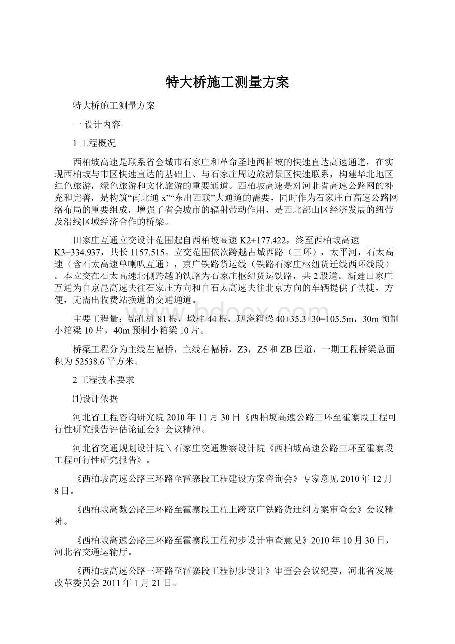 特大桥施工测量方案Word格式.docx