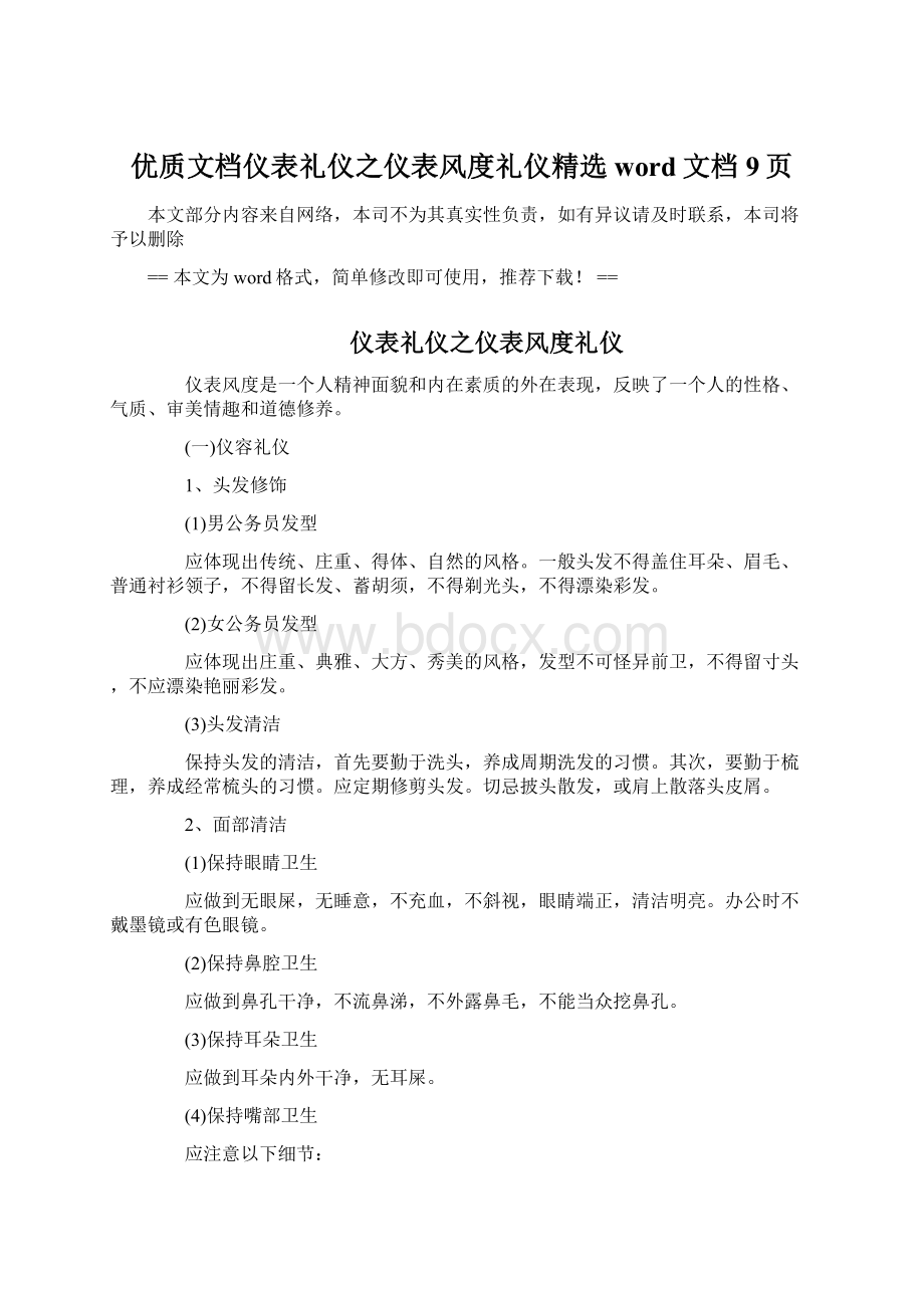 优质文档仪表礼仪之仪表风度礼仪精选word文档 9页.docx