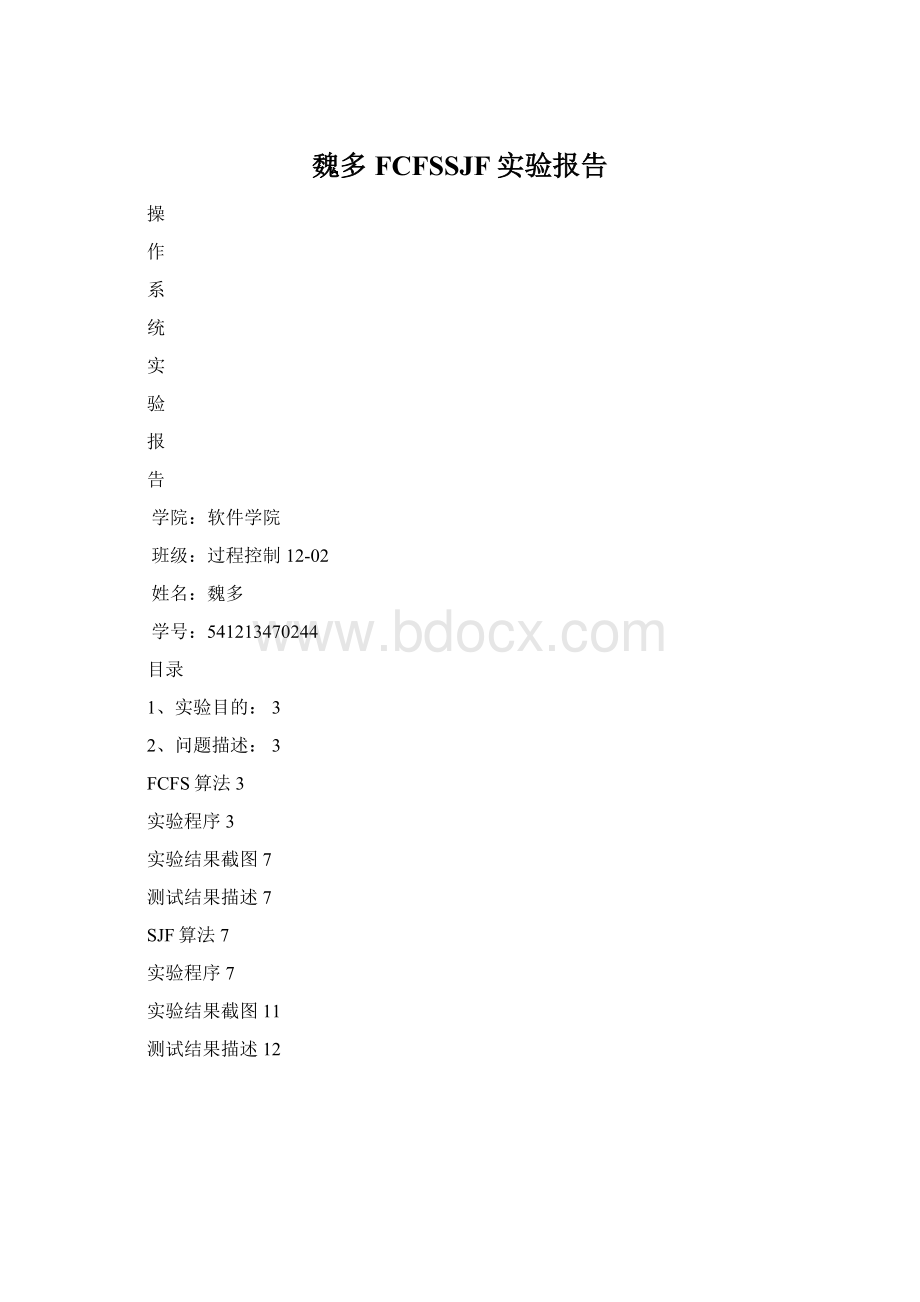 魏多FCFSSJF实验报告Word文件下载.docx