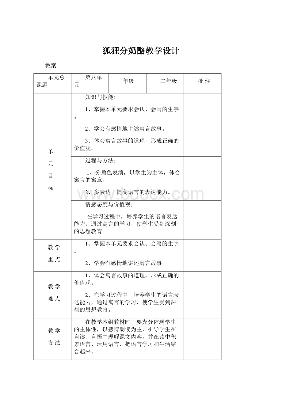 狐狸分奶酪教学设计.docx_第1页