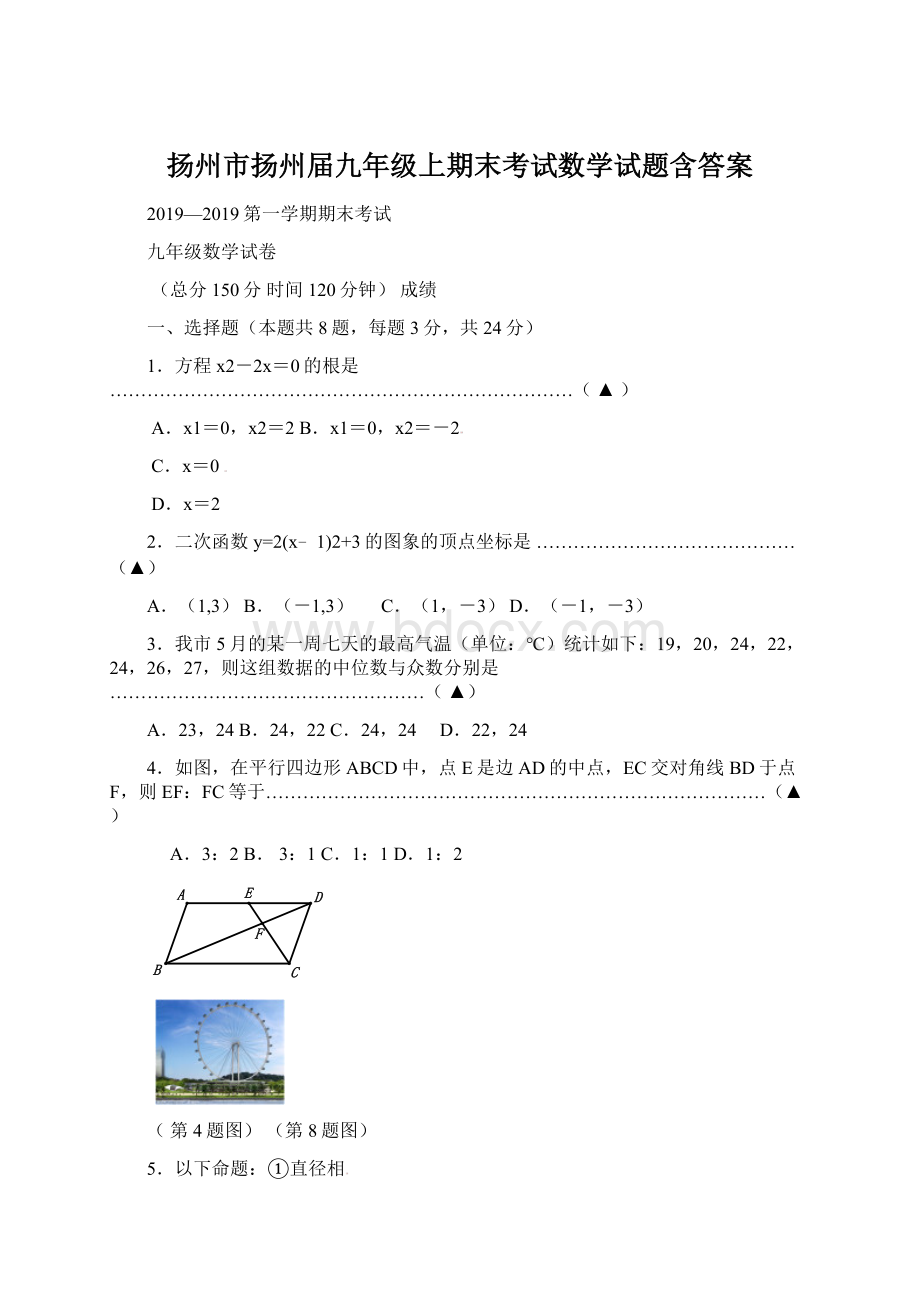 扬州市扬州届九年级上期末考试数学试题含答案.docx