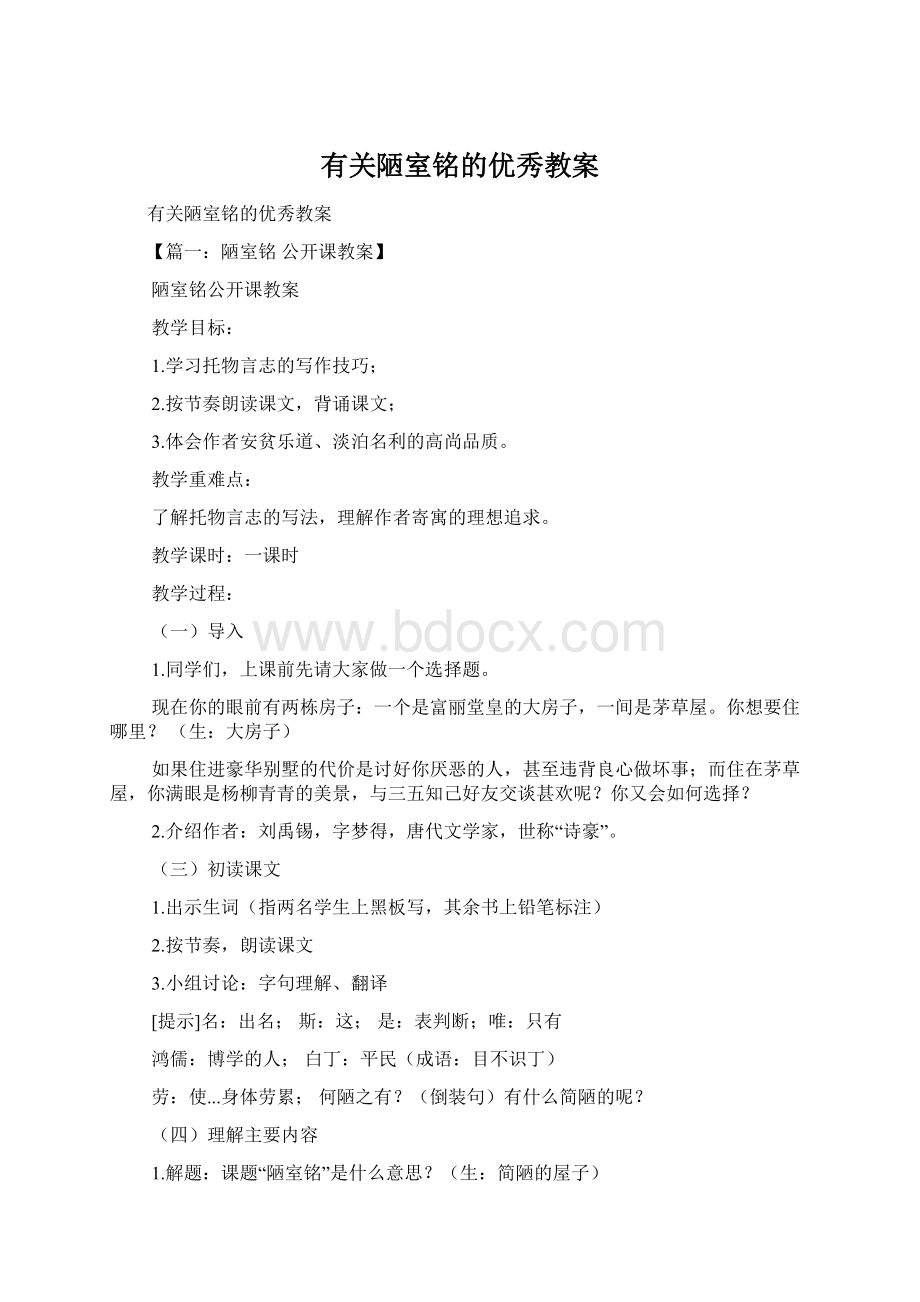 有关陋室铭的优秀教案文档格式.docx