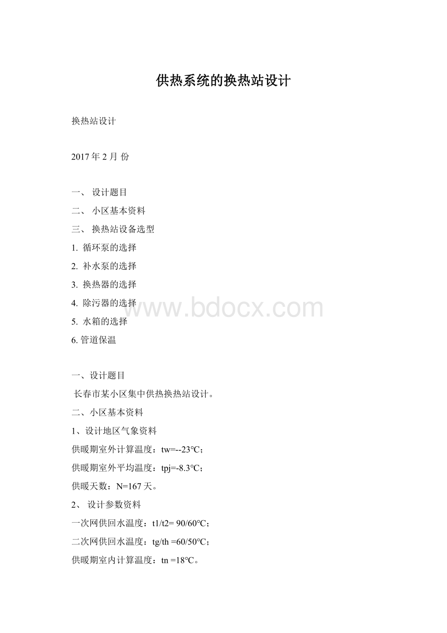 供热系统的换热站设计.docx