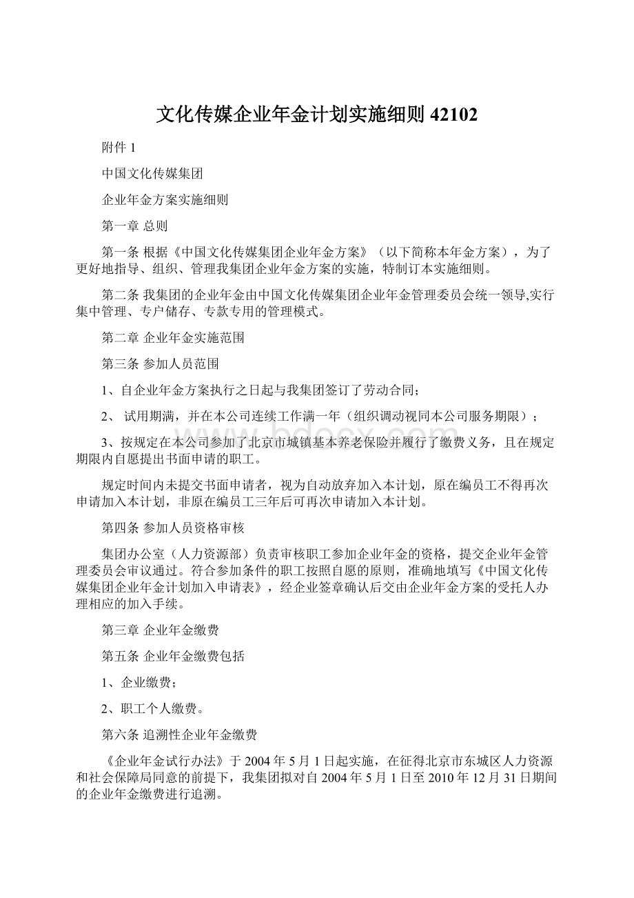 文化传媒企业年金计划实施细则42102.docx