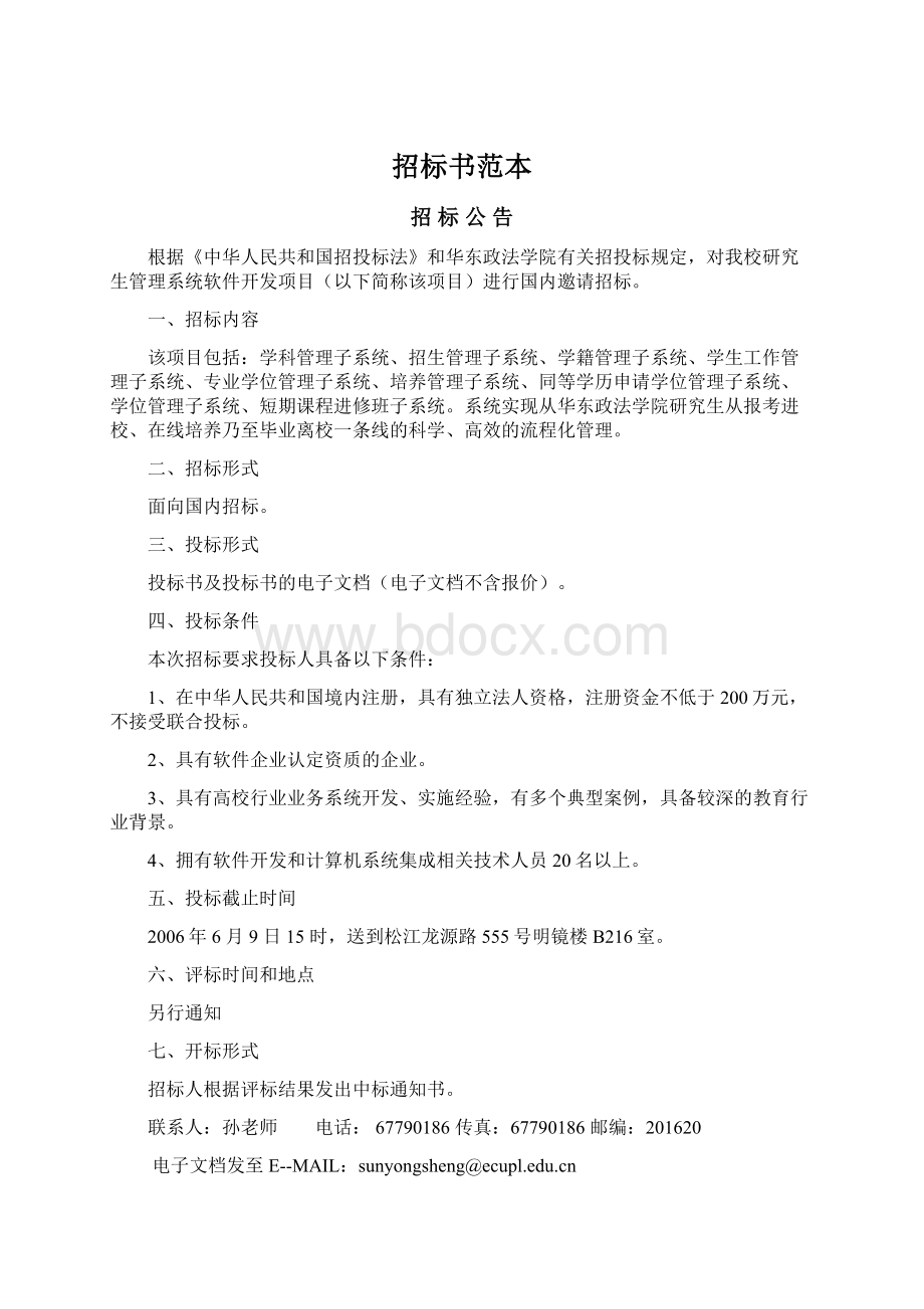 招标书范本文档格式.docx_第1页